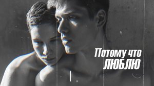 VINOGRADOV «Потому что люблю»