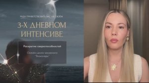 Практикум "Раскрытие способностей" – день 1