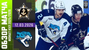 АДМИРАЛ – БАРЫС | Обзор матча Фонбет КХЛ сезон 2025/2026 | 12.03.2026