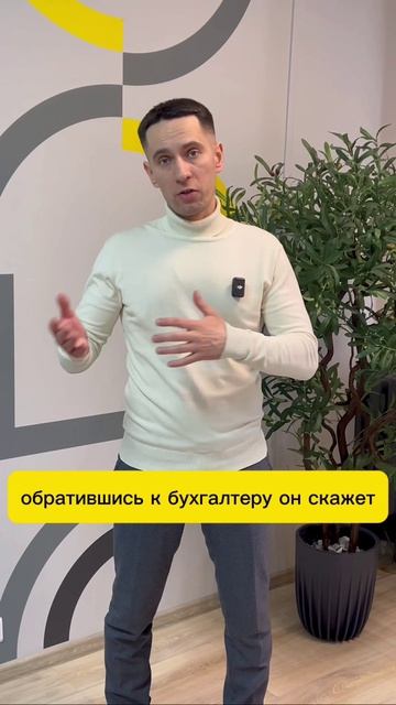 Бухгалтер может погубить ваш бизнес. Часть 2.