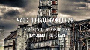 ЧАЭС. Зона отчуждения. Онлайн путешествие по зоне
