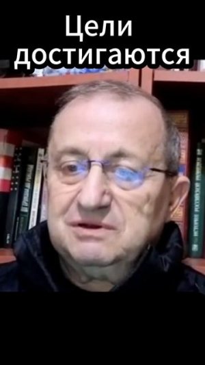 Яков Кедми: Цели достигаются