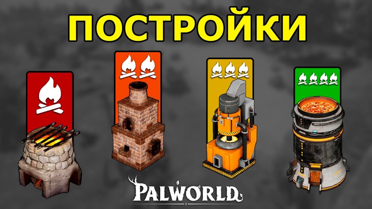 Всё о Строительстве в Palworld
