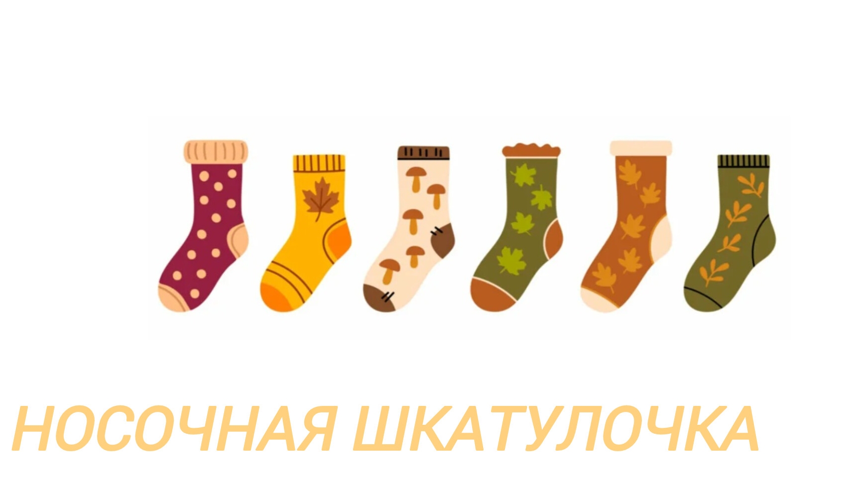 Носочная шкатулочка. Итоги февраля. Планы на март.