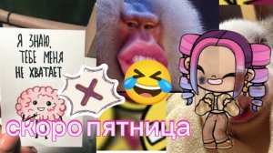По пятницам 🫶🏼