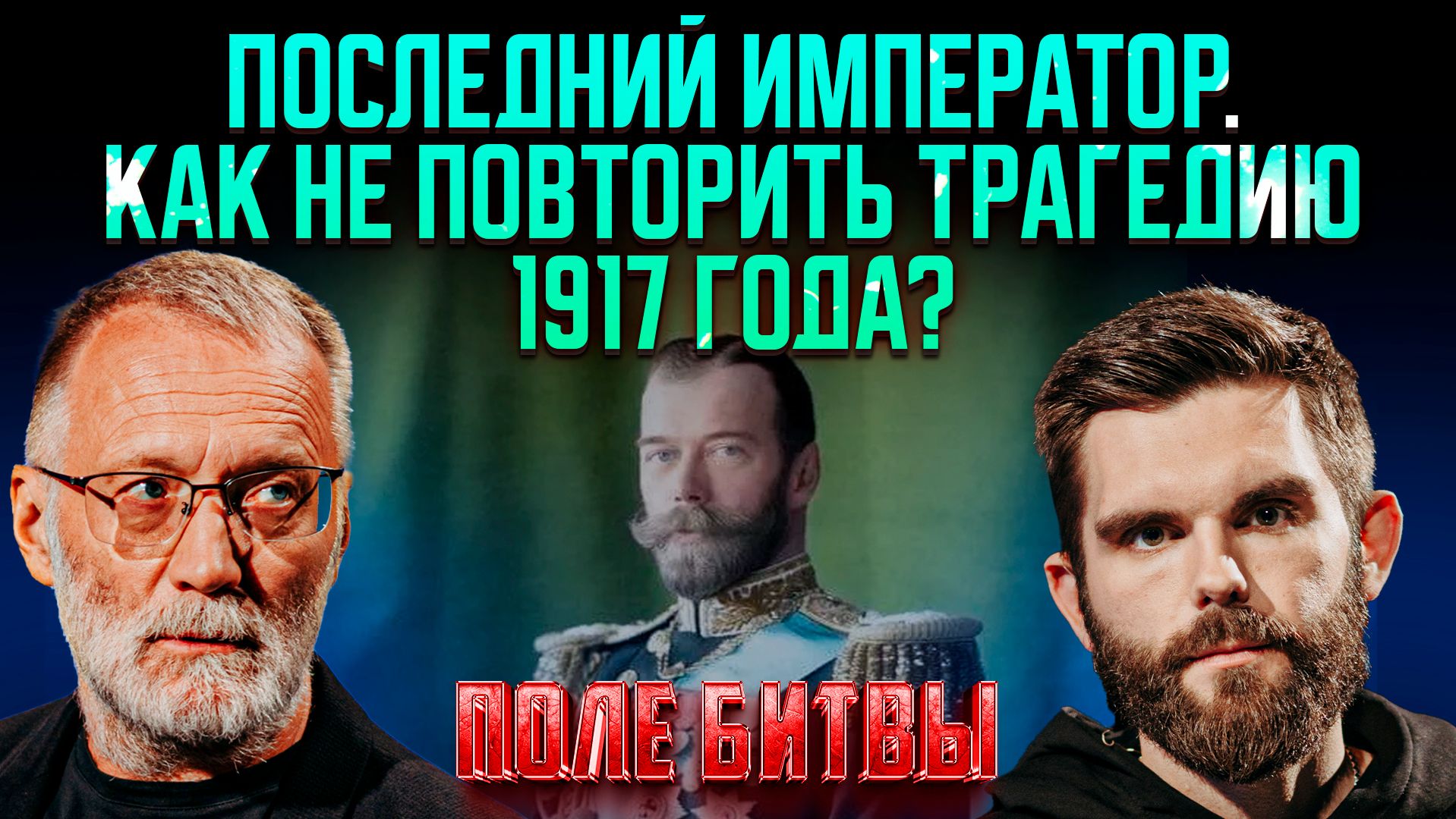 Последний император. Как не повторить трагедию 1917 года?
