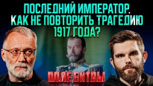 Последний император. Как не повторить трагедию 1917 года? / Поле битвы