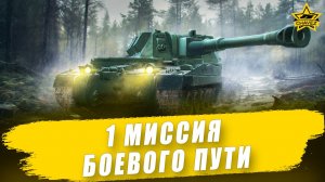 1 миссия Боевого пути "Сезон охоты" / Armored Warfare