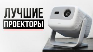 6 Лучших народных проекторов в 2026 году Какой проектор для дома выбрать.