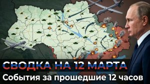 СВОДКА БОЕВЫХ ДЕЙСТВИЙ НА 12 МАРТА, КАРТА СВО, НОВОСТИ, СВО НА УКРАИНЕ ВОЙНА, ИРАН 2026