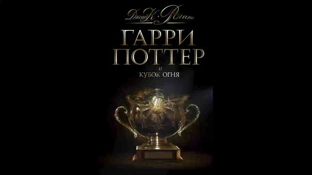 Гарри Поттер и Кубок огня Глава 25-30