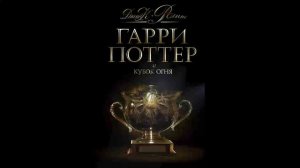 Гарри Поттер и Кубок огня Глава 25-30