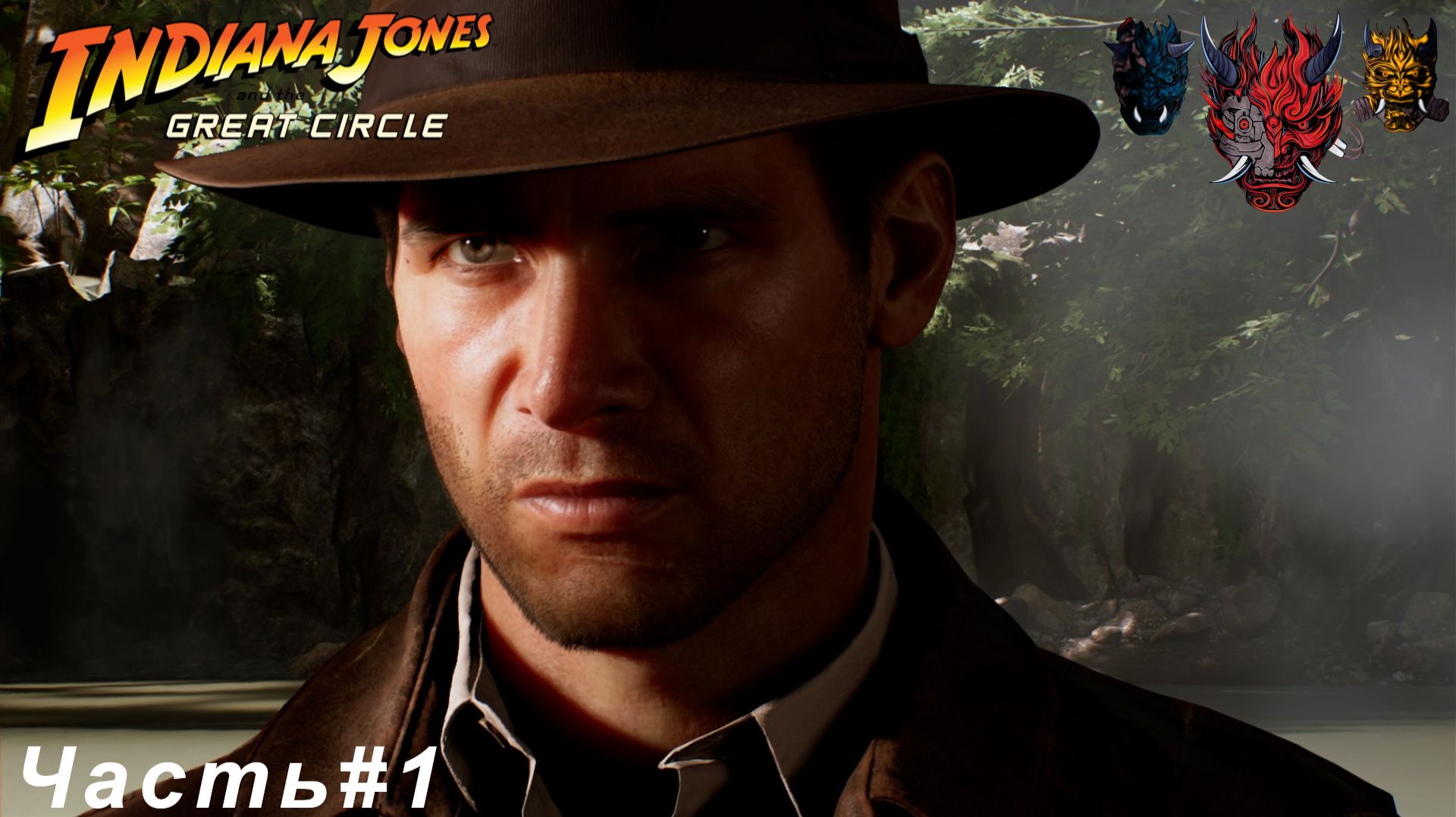 Indiana Jones and the Great Circle (Индиана Джонс и Великий круг) Часть#1 Ограбление