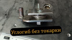 Как сделать углогиб для профильной трубы своими руками без токарного станка
