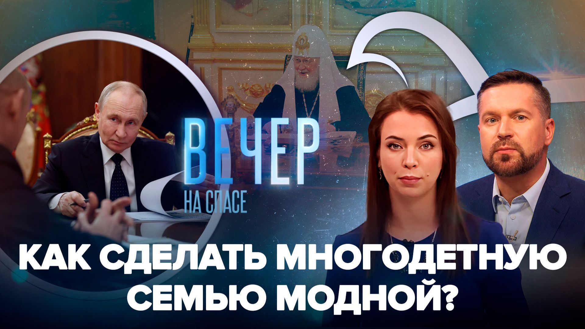 Владимир Путин о поддержке многодетных / Главные решения Священного Синода