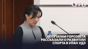 Столичные тренеры теряют в зарплате. Депутатам горсовета рассказали о развитии спорта в Улан-Удэ