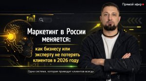Маркетинг в России меняется.