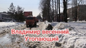 Владимир весной. прогулка по городу