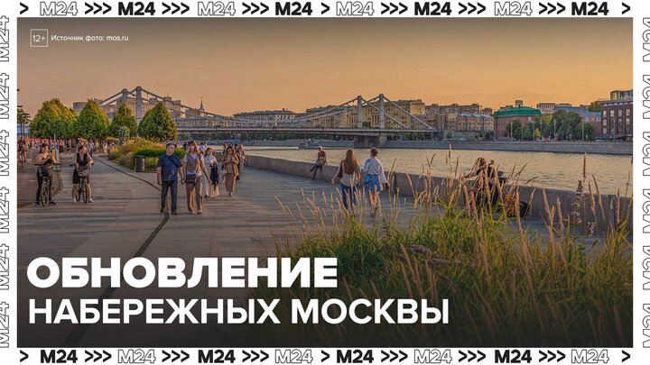 Пять набережных Москвы-реки отремонтируют в 2026 году - Москва 24 смотреть онлайн