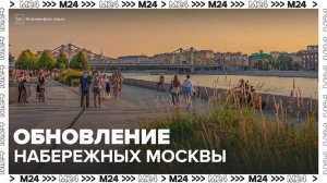 Пять набережных Москвы-реки отремонтируют в 2026 году - Москва 24