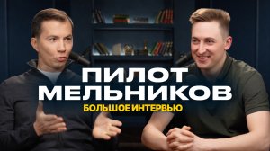ПИЛОТ МЕЛЬНИКОВ — как все начиналось, куда летать, приостановка пилотского