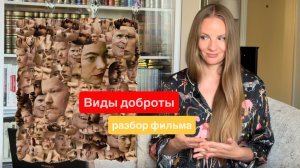 Виды доброты / разбор фильма