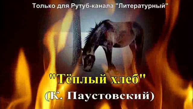 «Тёплый хлеб» художественный пересказ