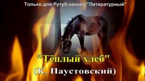 "Тёплый хлеб" художественный пересказ