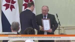 День работников жилищно-коммунального хозяйства отметят в Мордовии