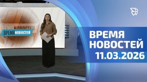 Время новостей. События 11.03.2026