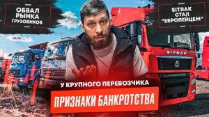 Обвал рынка грузовиков, Sitrak в Австрии, Грузовики перестанут ржаветь, ДТ дешевеет.