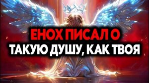 ИЗБРАННЫЙ, Ты был предсказан в видениях Еноха, о конце света 😇