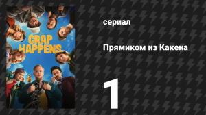 Прямиком из Какена 1 серия «Упасть с дерева, спасая утку» (сериал, 2026)