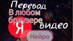 Озвучка Зарубежных ВИДЕО на Русский в ЛЮБОМ Браузере КАК в Яндекс браузере