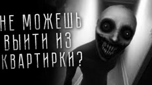 НЕ МОЖЕШЬ ВЫЙТИ ИЗ КВАРТИРКИ?! - Страшные истории на ночь про Квартиры. Страшилки на ночь