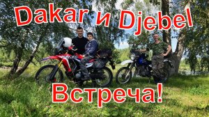Suzuki Djebel 250 и Motoland Dakar 250. Встреча. Покатушки к водопадику. 13.07.2025 г