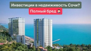 Инвестиции в недвижимость Сочи - бред