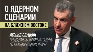 «Победителей не будет»: Слуцкий в интервью RT — о возможном развитии войны США с Ираном