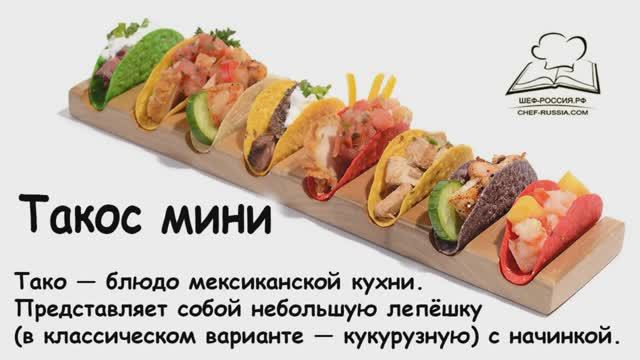 Такос с ананасом