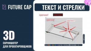 Текст и стрелки | Future Cap