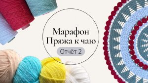 Вязальный марафон #пряжа_к_чаю /отчет 2, Новогодняя салфетка и шарф!