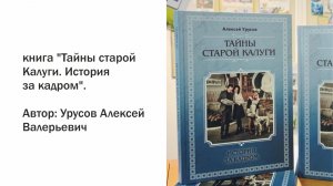 книга "Тайны старой Калуги. История за кадром". Автор: Урусов Алексей Валерьевич