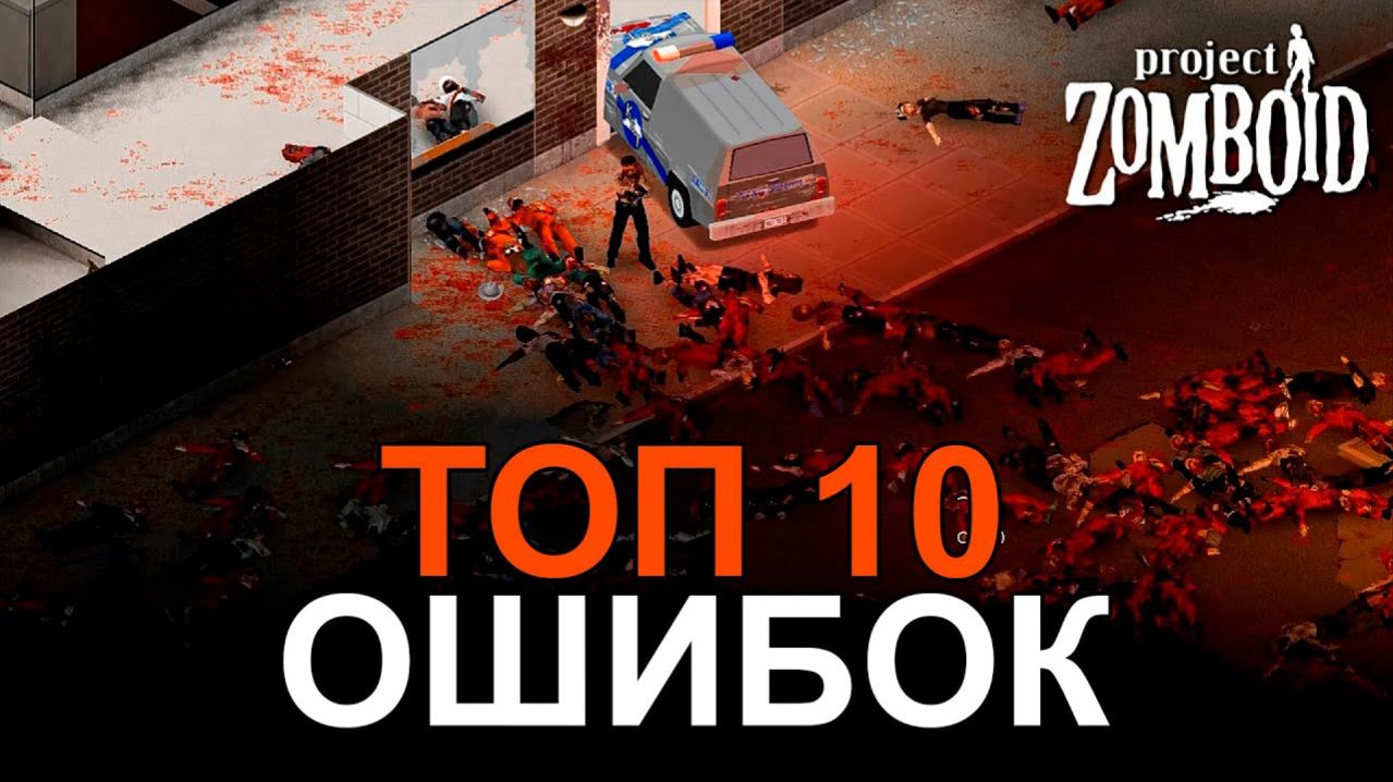10 Самых Опасных Ошибок в Project Zomboid