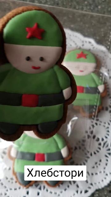 Имбирный пряник «Солдат» в индивидуальной упаковке. Хлебстори. Пряники на заказ Москва Марьино