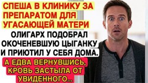 ОЛИГАРХ ПРИЮТИЛ УМИРАЮЩУЮ ЦЫГАНКУ, А ВЕРНУВШИСЬ ДОМОЙ, ОН ОНЕМЕЛ ОТ УВИДЕННОГО