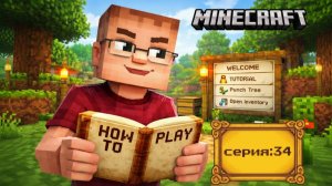 СТРОИТЕЛЬСТВО БАЗЫ В МАЙНКРАФТ. Часть:34