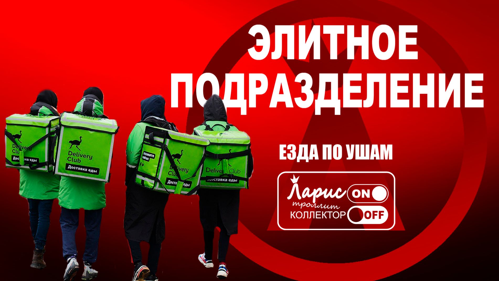 Элитное подразделение _ Разговоры с коллекторами