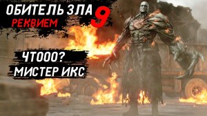 Тебя я помню тварь - Resident Evil 9 Requiem - Прохождение игры #13