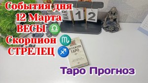 События дня 12.03.26 ВЕСЫ ♎СКОРПИОН ♏СТРЕЛЕЦ ♐/Таро Прогноз
