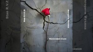 _ Алгоритм Изъяна _ -07- Философия камня